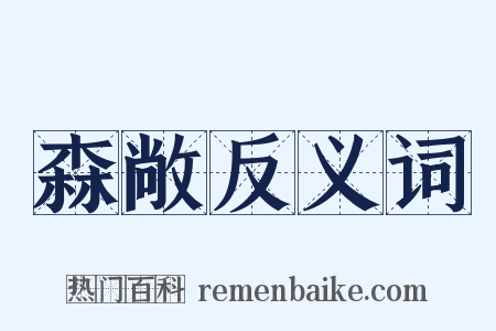 森敞反义词是什么意思的图片